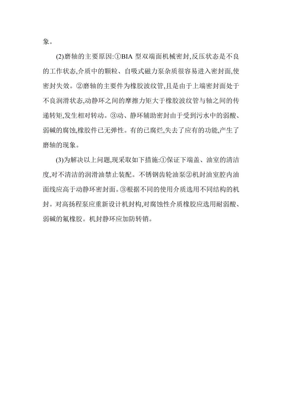 水泵机械密封渗漏的原因分析及对策_第4页