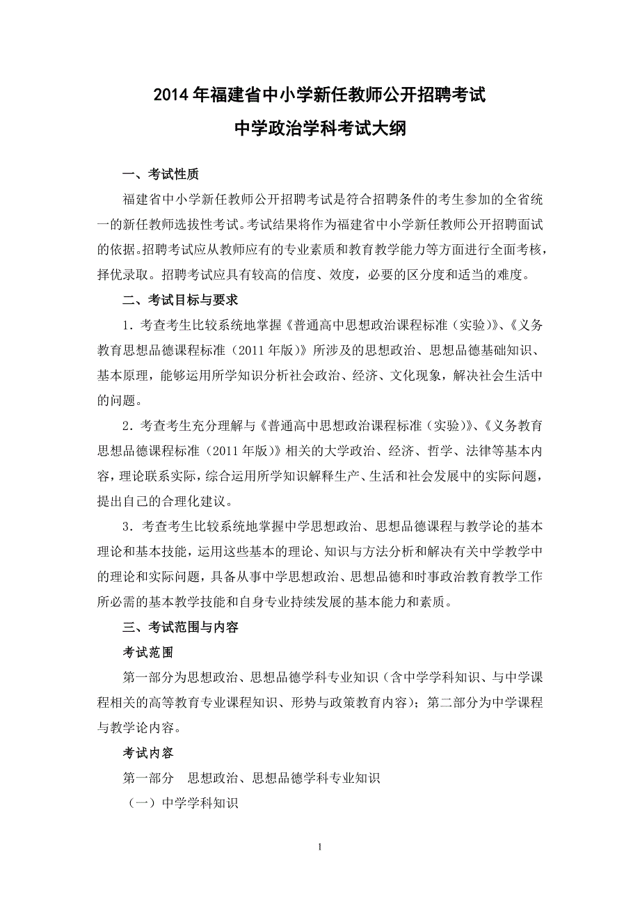 2014年福建省教师招聘考试中学政治考试大纲_第1页