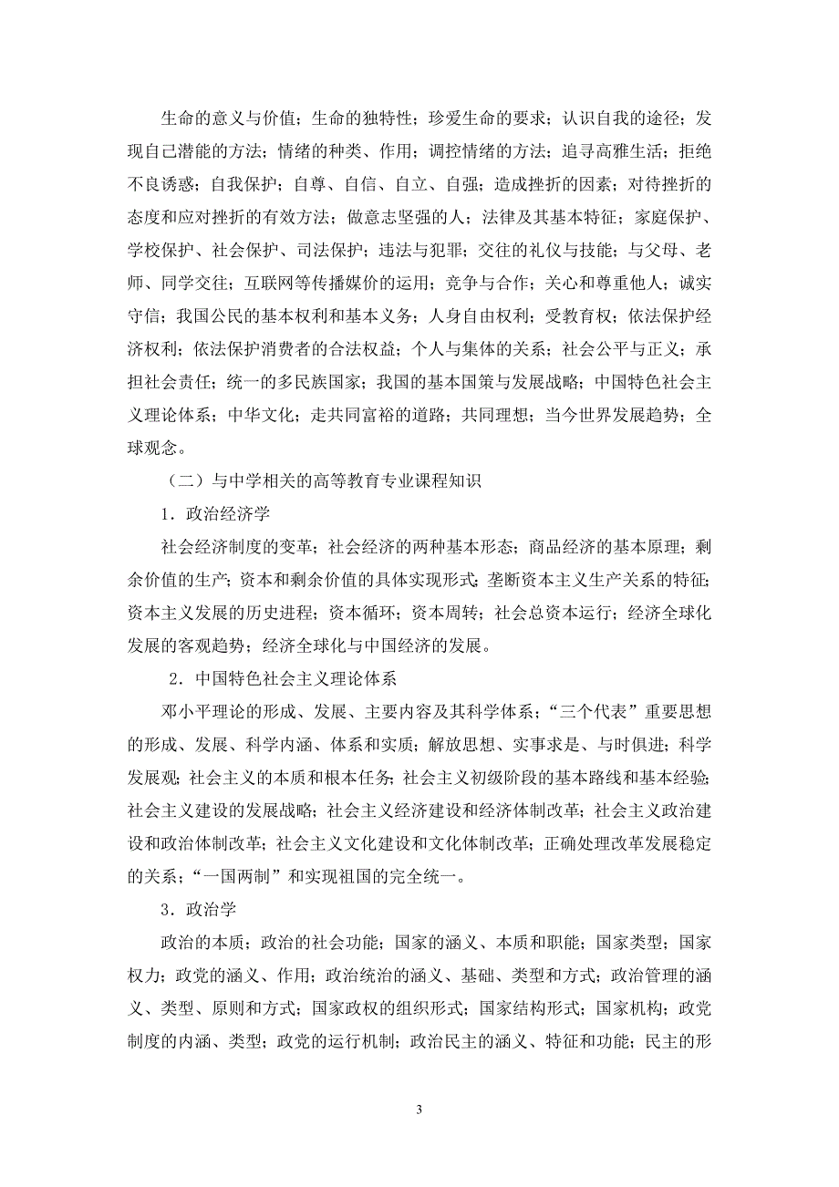 2014年福建省教师招聘考试中学政治考试大纲_第3页