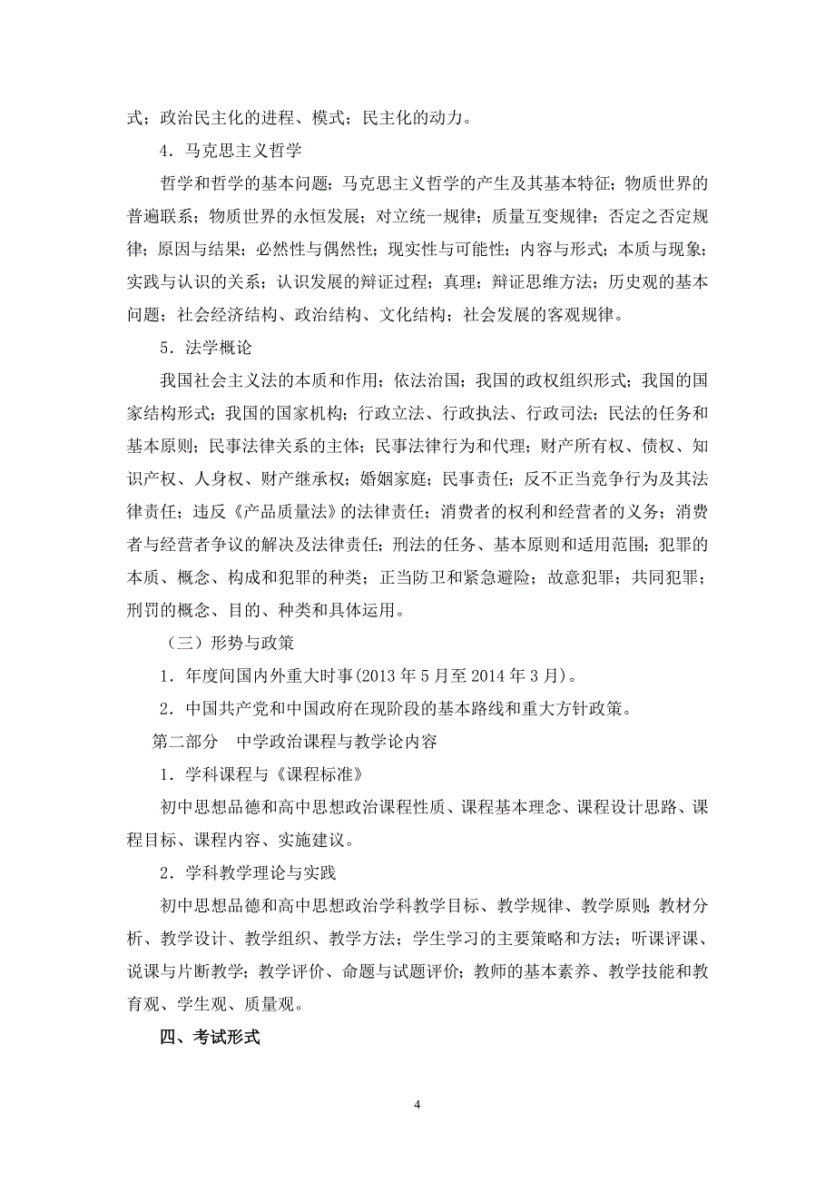 2014年福建省教师招聘考试中学政治考试大纲_第4页