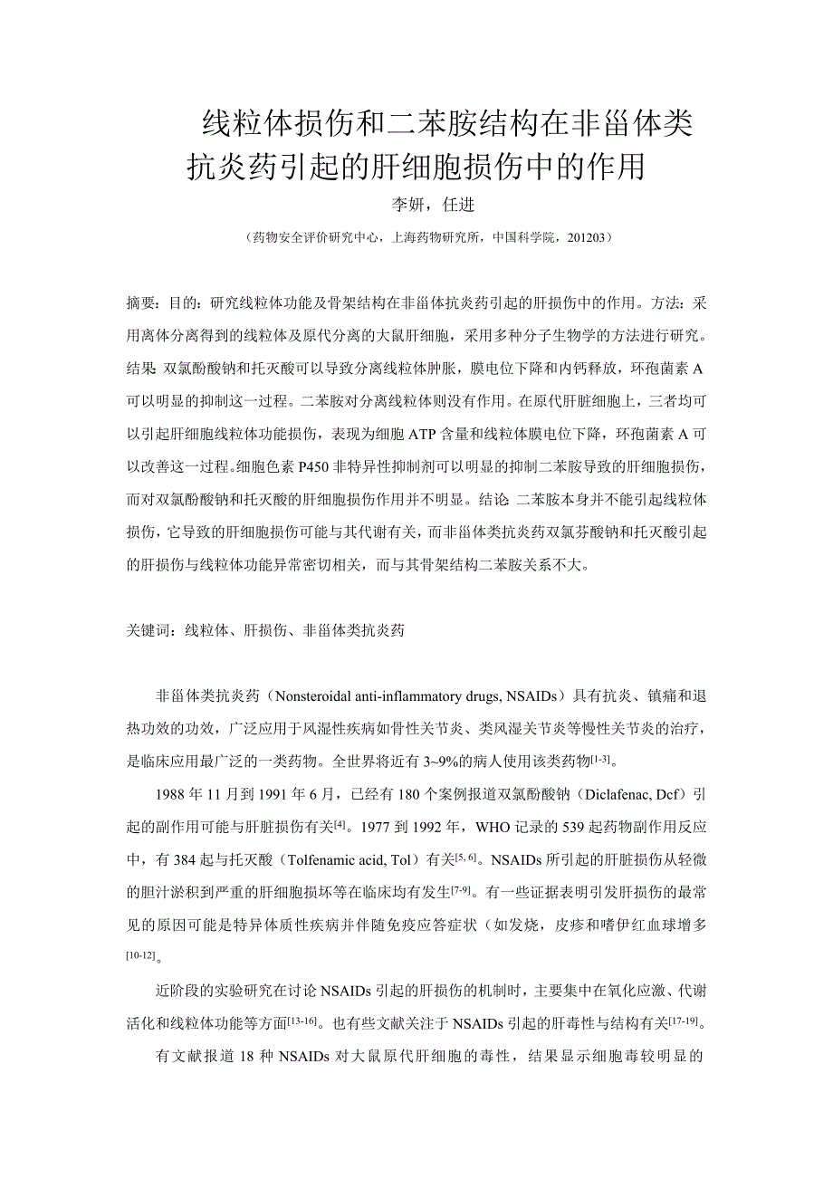 线粒体损伤和二苯胺结构在非甾体类抗炎药引起的肝细胞损伤中的作用_第2页