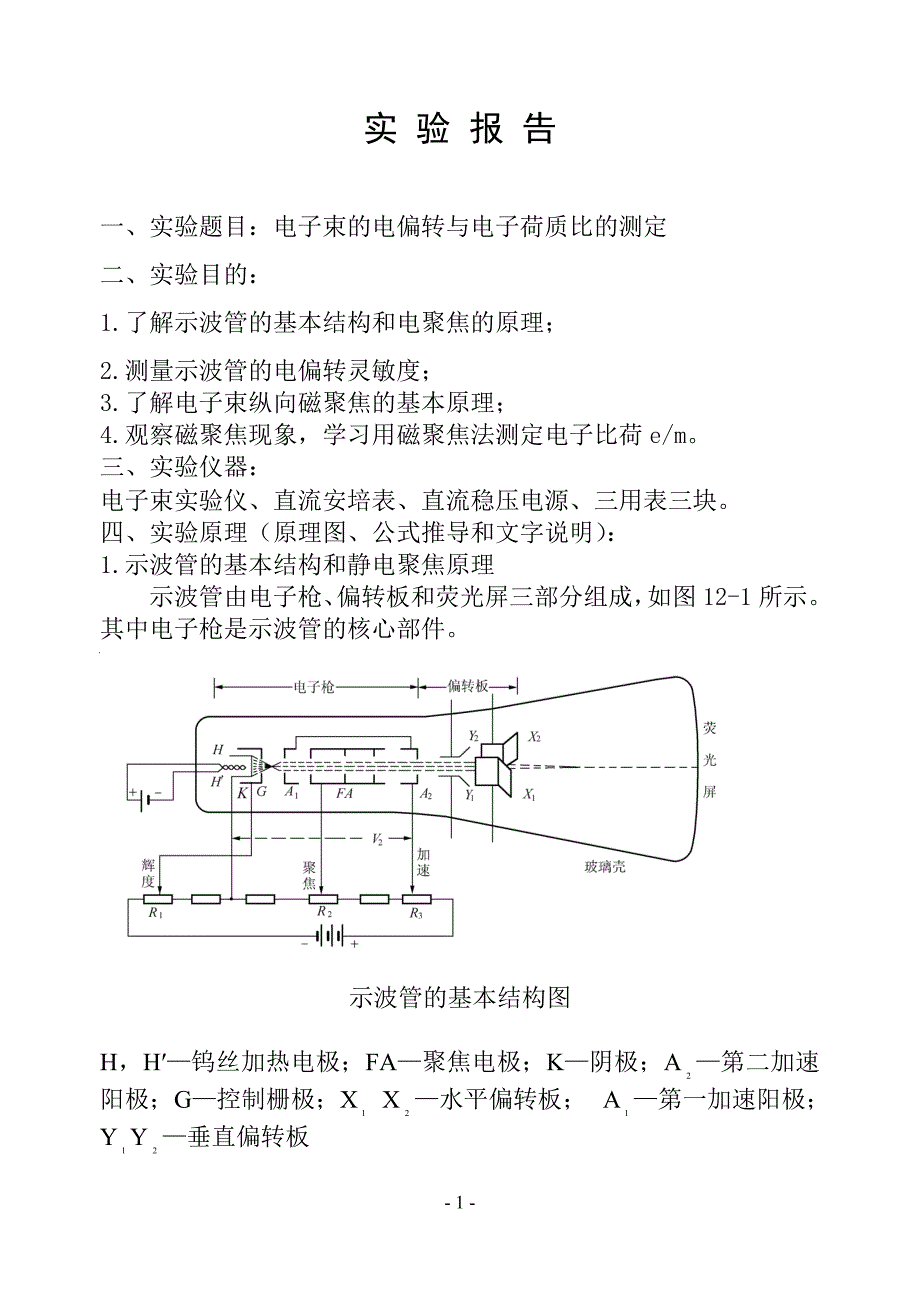 电子束的电偏转与电子荷质比的测定(张志林)_第2页
