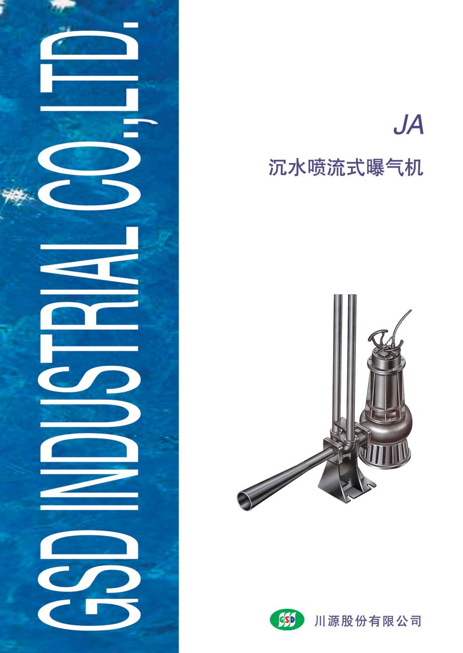 川源ja型污水处理曝气机_第1页