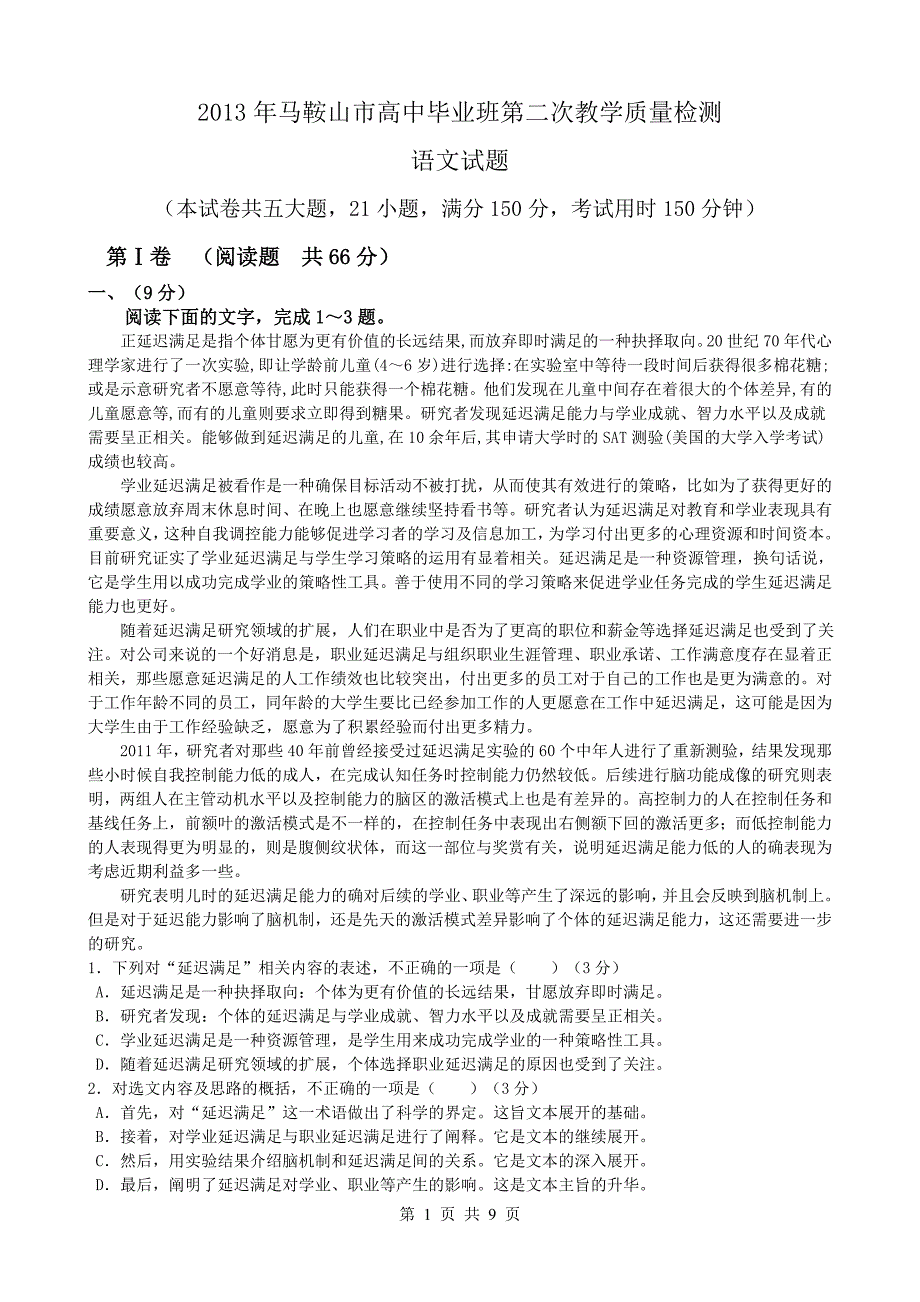 2013年马鞍山市高中毕业班第二次教学质量检测语文试卷及答案_第1页