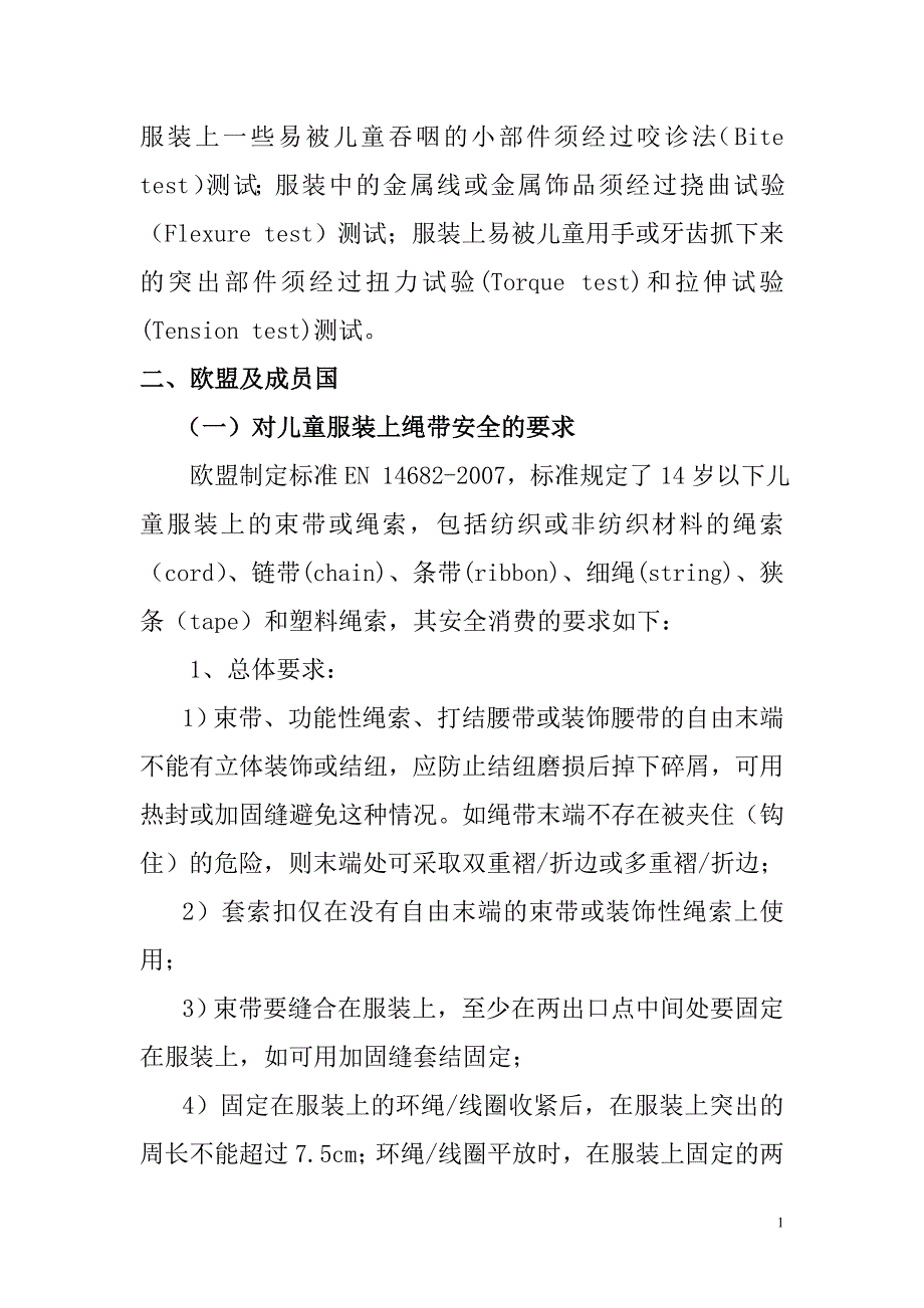 美国,欧盟,日本对儿童服装上绳带,小部件安全项目的基本要求_第2页