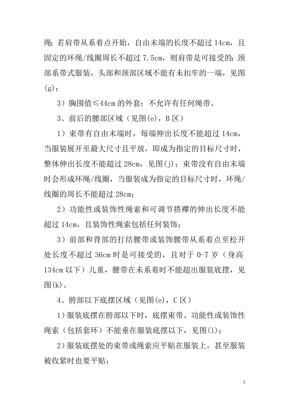 美国,欧盟,日本对儿童服装上绳带,小部件安全项目的基本要求_第4页