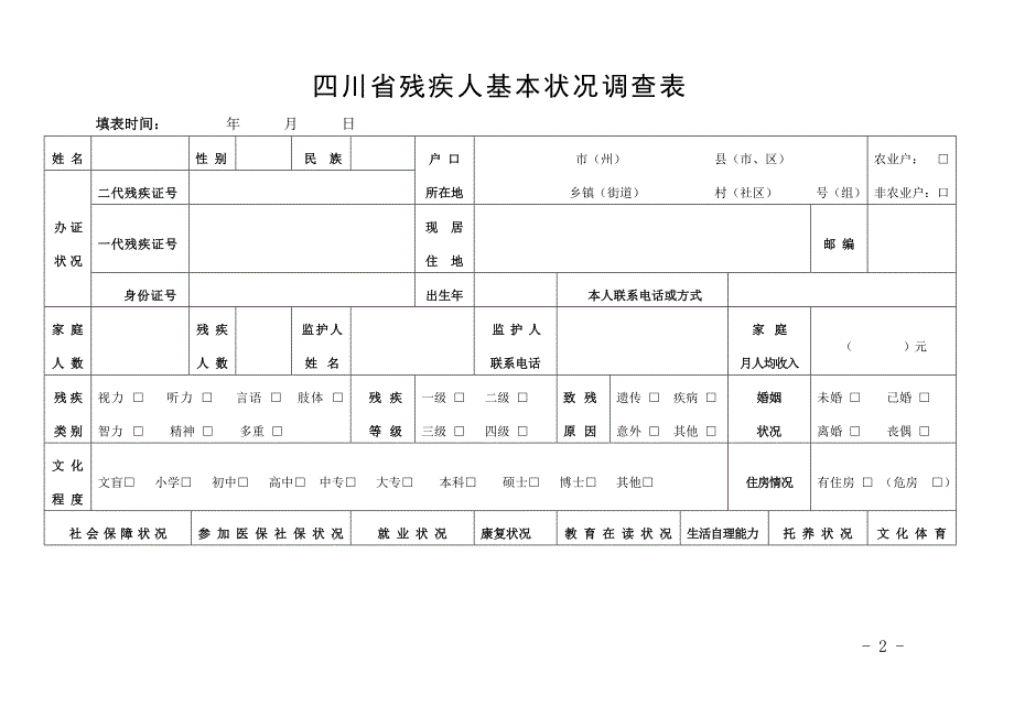 残疾人“量体裁衣”一卡四表_第2页