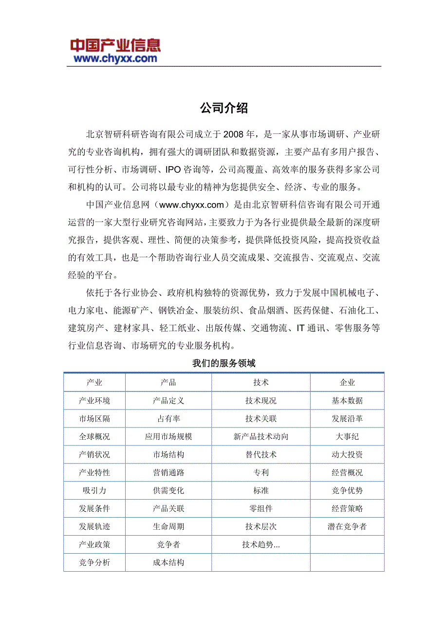 2018-2024年中国不锈钢橱柜制造市场运营分析报告(目录)_第2页