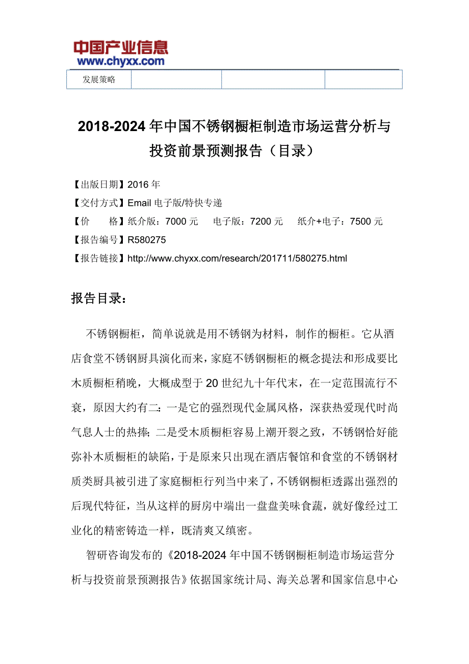 2018-2024年中国不锈钢橱柜制造市场运营分析报告(目录)_第3页