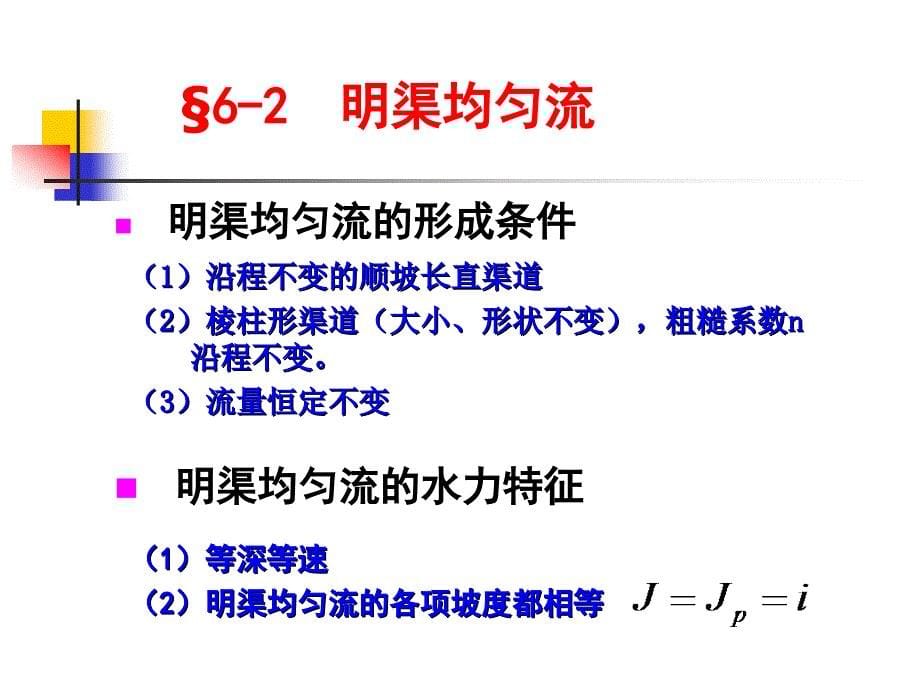 第六章 流体力学--明渠流动_第5页