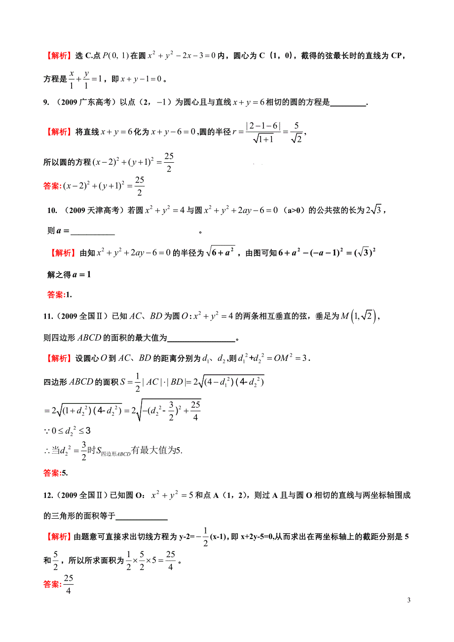 考点27、圆与方程(含直线与圆、圆与圆的位置关系)_第3页