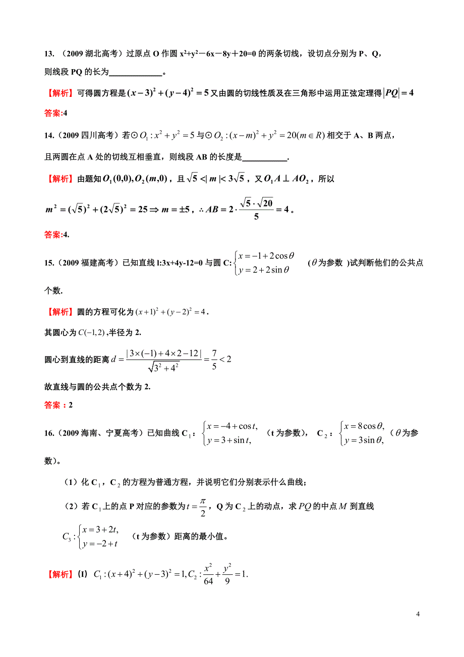 考点27、圆与方程(含直线与圆、圆与圆的位置关系)_第4页