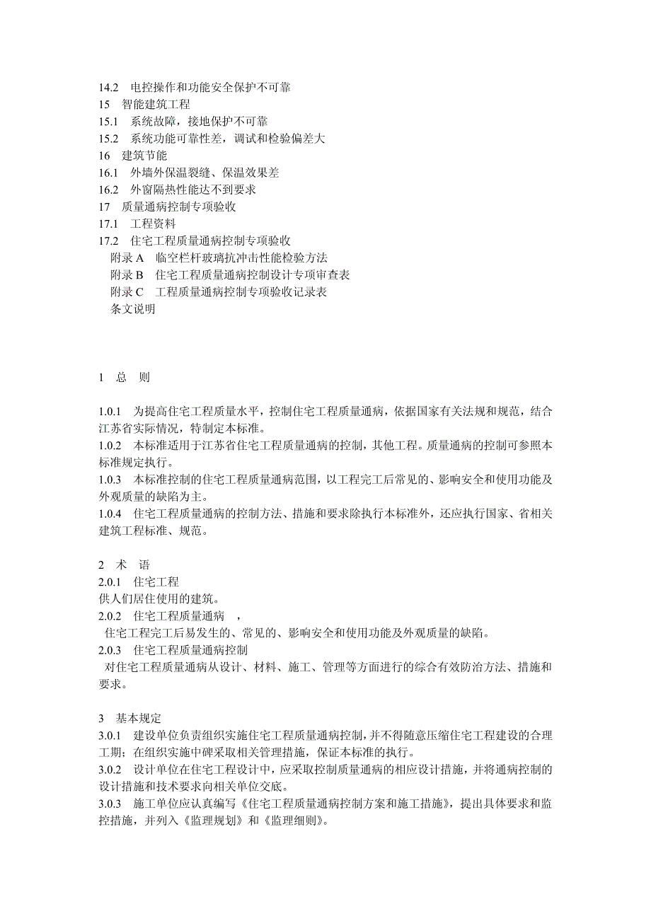 江苏住宅工程质量通病控制标准_第3页