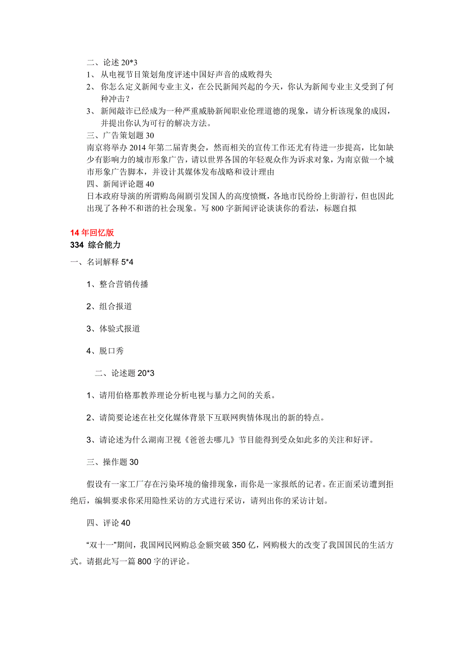 12-14南京大学新闻与传播MJC真题_第3页