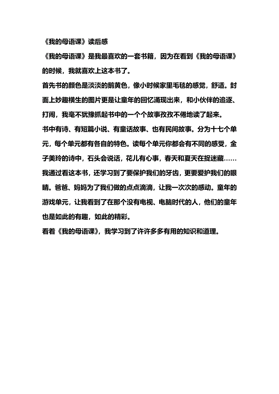 小学作文：《我的母语课》读后感_第1页