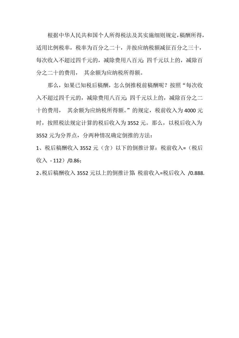 稿酬所得税后推算税前收入额的计算_第1页