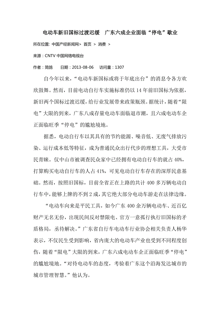 电动车新旧国标过渡迟缓  广东六成企业面临“停电”歇业_第1页