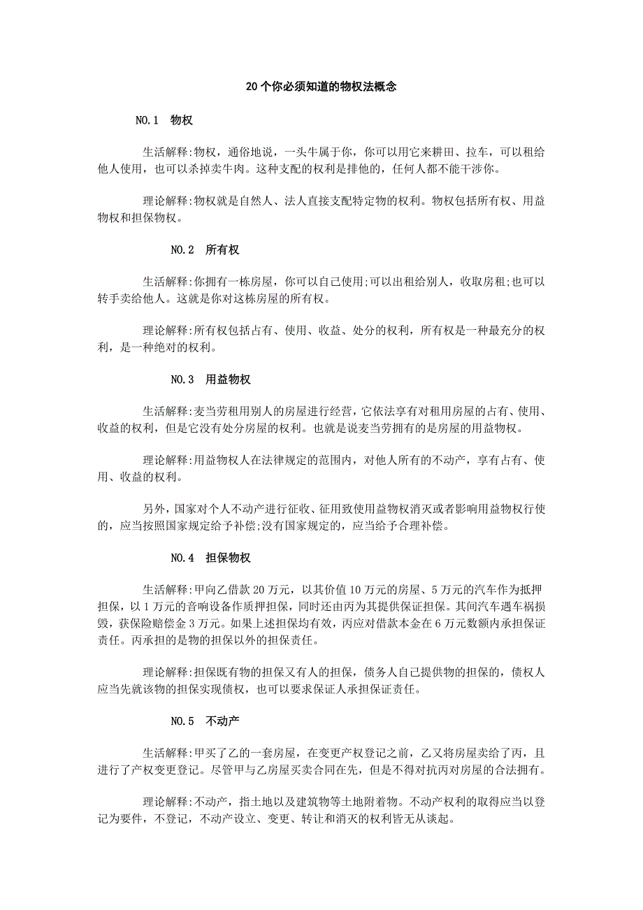 20个你必须知道的物权法概念_第1页