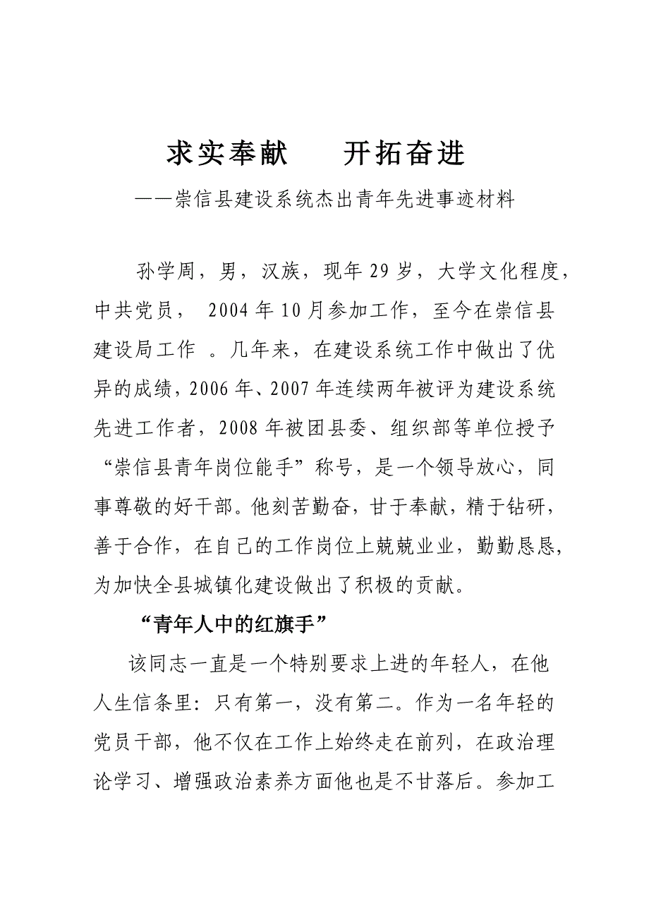 xxxx同志杰出青年事迹_第1页