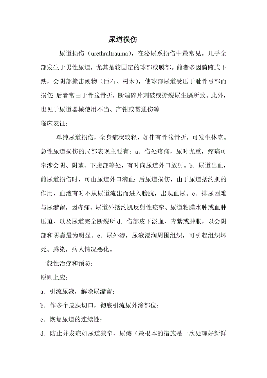 尿道损伤的诊断与治疗_第1页