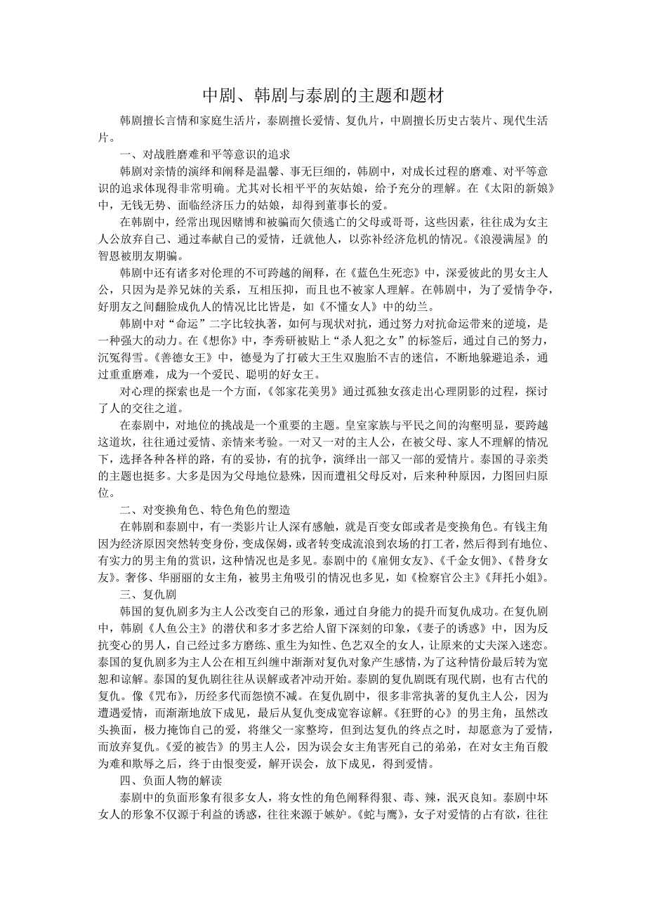 中剧、韩剧与泰剧主题与风格比较_第1页
