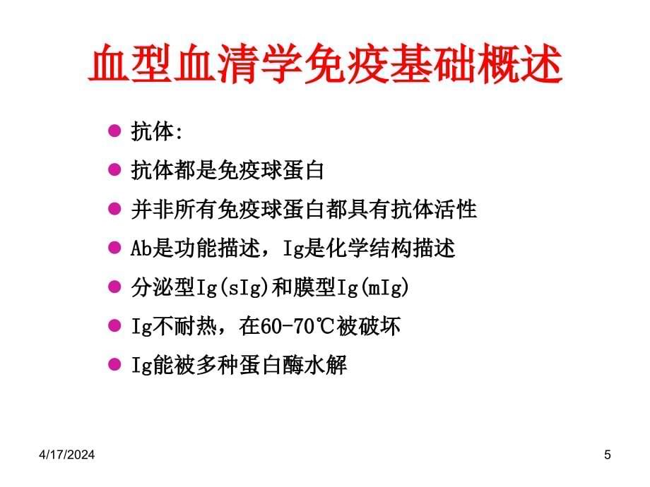 红细胞血型血清学技术的发展和应用_第5页