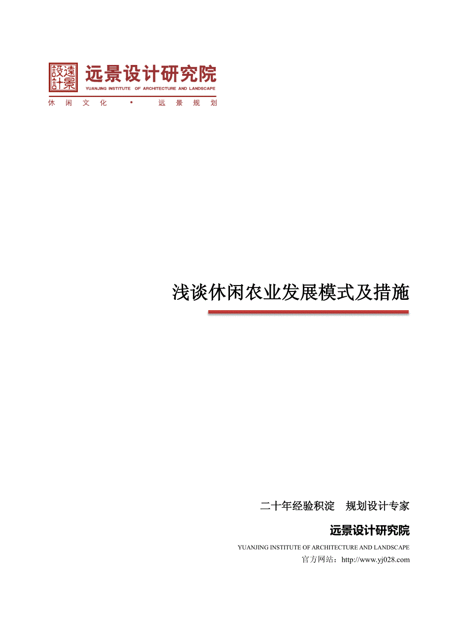 浅谈休闲农业发展模式及措施_第1页