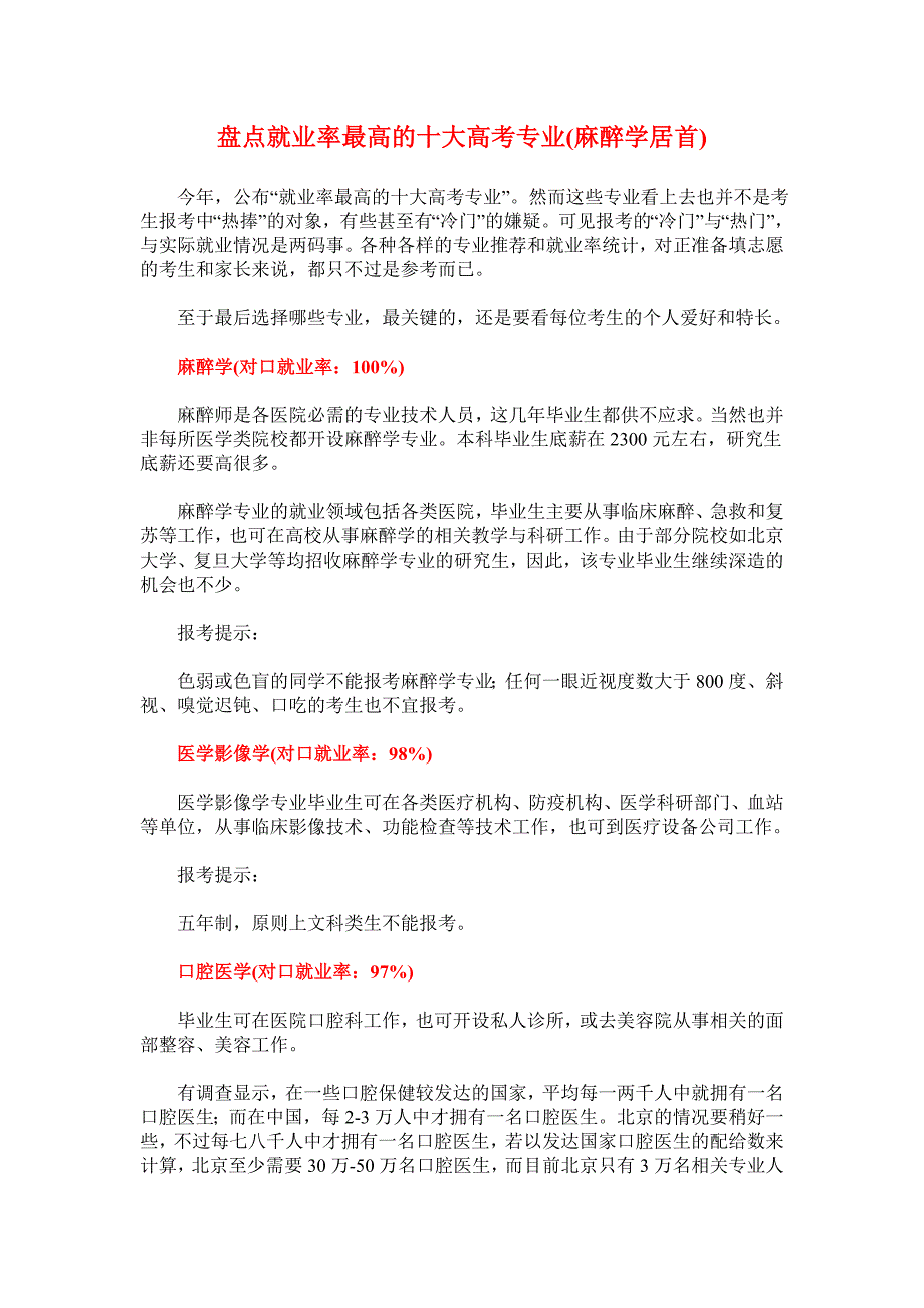 盘点就业率最高的十大高考专业(麻醉学居首)_第1页