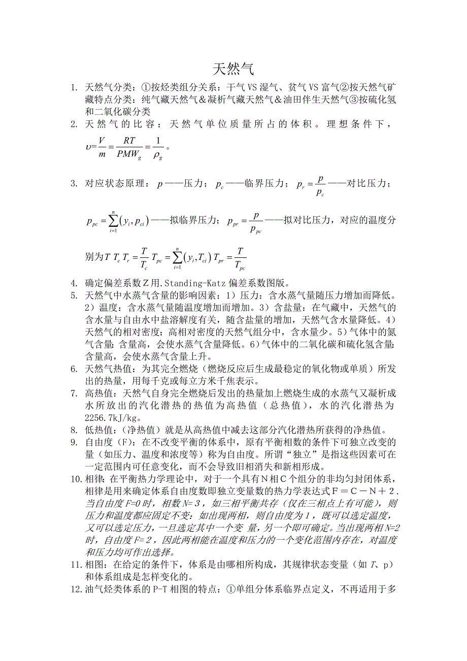 石油大学天然气课程资料_第1页