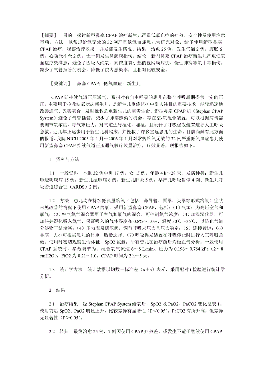 新型鼻塞cpap治疗新生儿严重低氧血症的临床总结_第1页