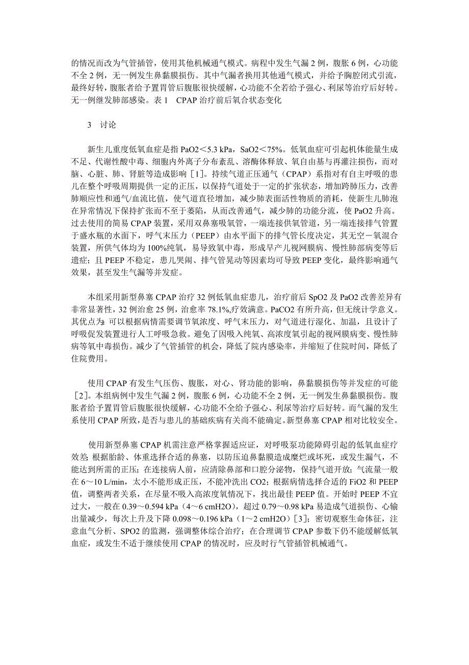 新型鼻塞cpap治疗新生儿严重低氧血症的临床总结_第2页