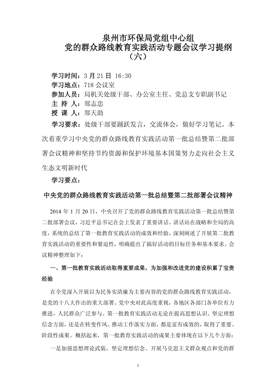 泉州市环保局党组中心组党的群众路线教育实践活动专题会议_第1页