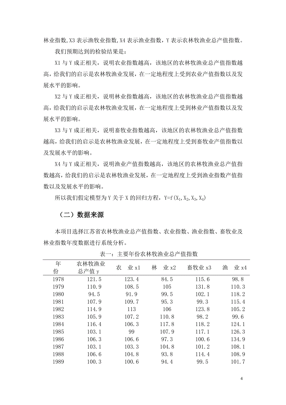 江苏省农林牧渔业总产值指数分析_第4页