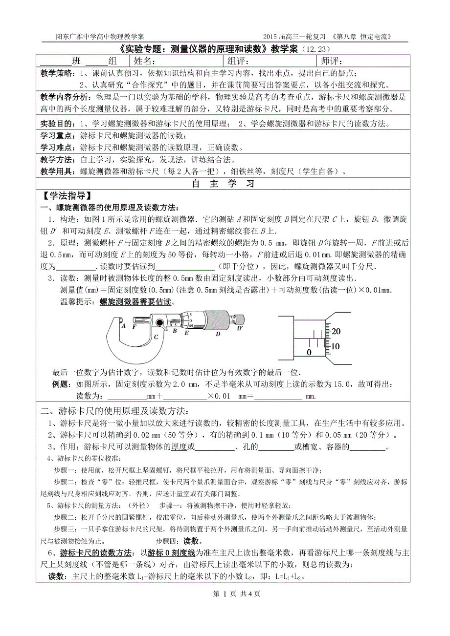 实验：游标卡尺和螺旋测微器的原理及读数(教学案12.23)_第1页