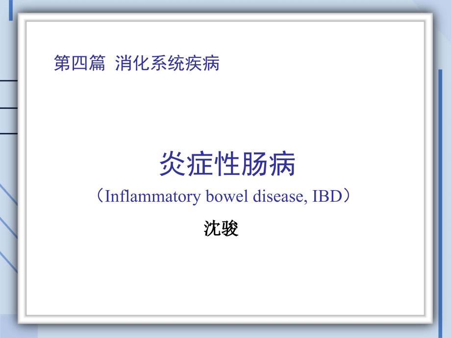 炎症性肠病医学课件_第1页