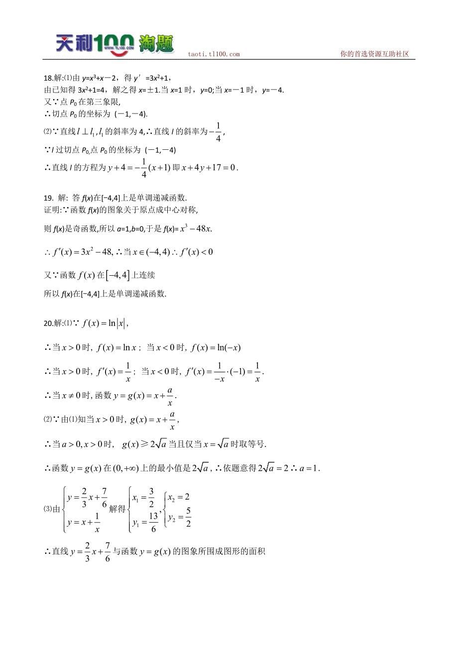 2011届高三数学一轮复习：1.2.3《导数的四则运算法则》综合测试(新人教b版选修2-2)_第5页