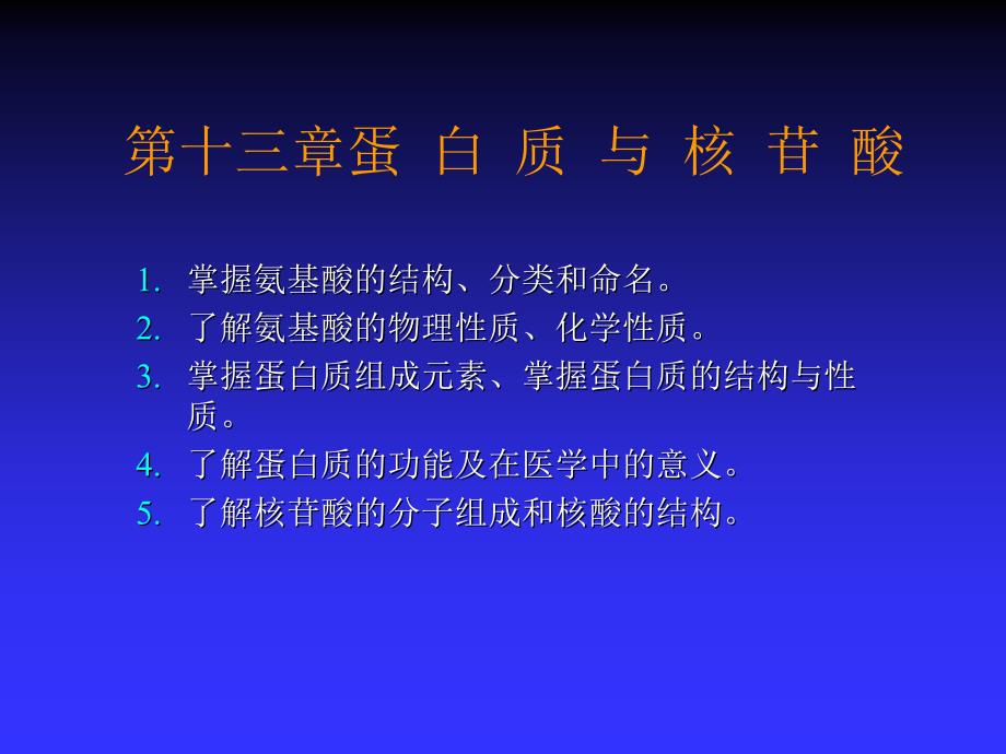 蛋白质--有机化合物基础课件_第1页