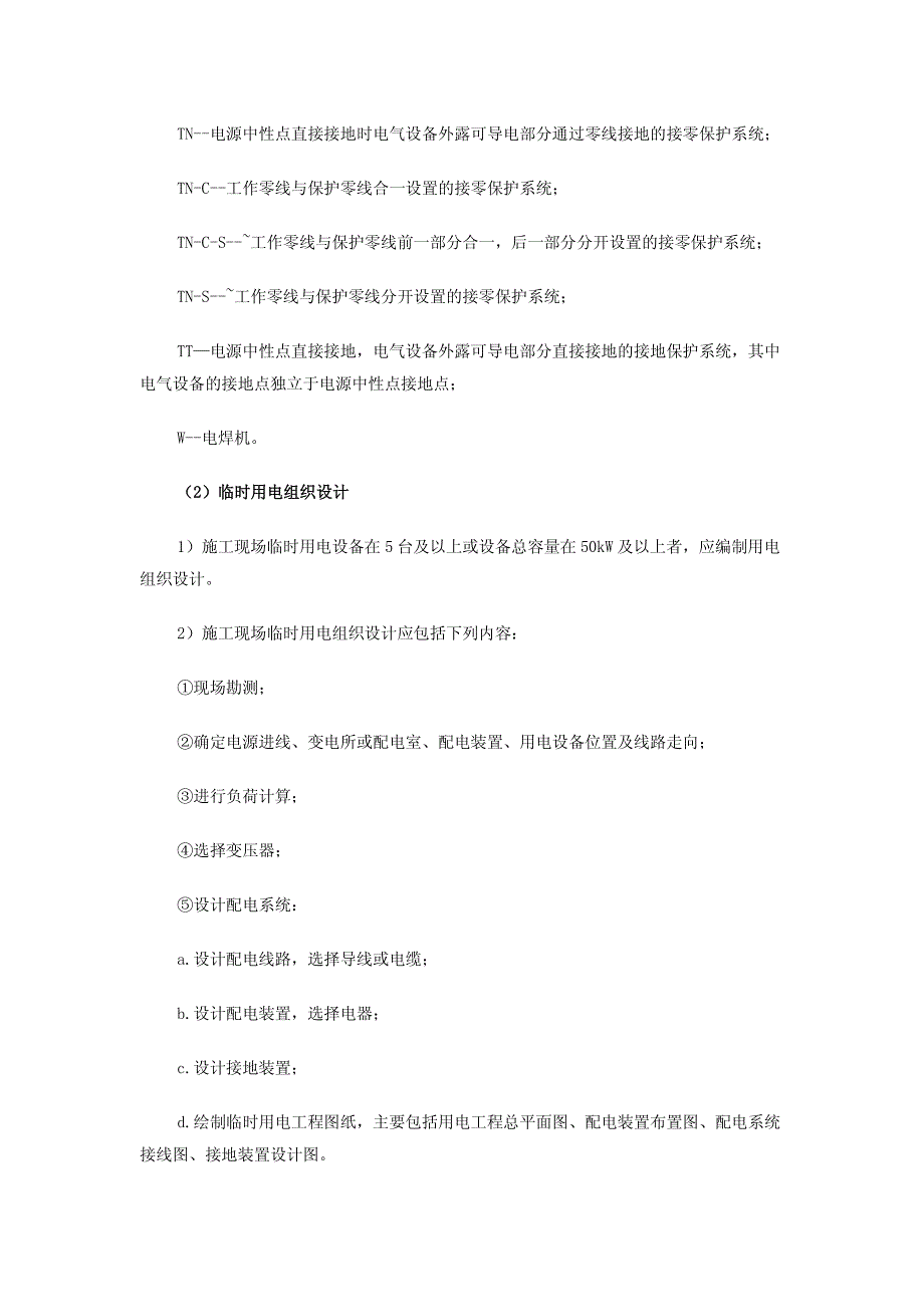 水利安全生产技术——临时用电安全技术_第3页