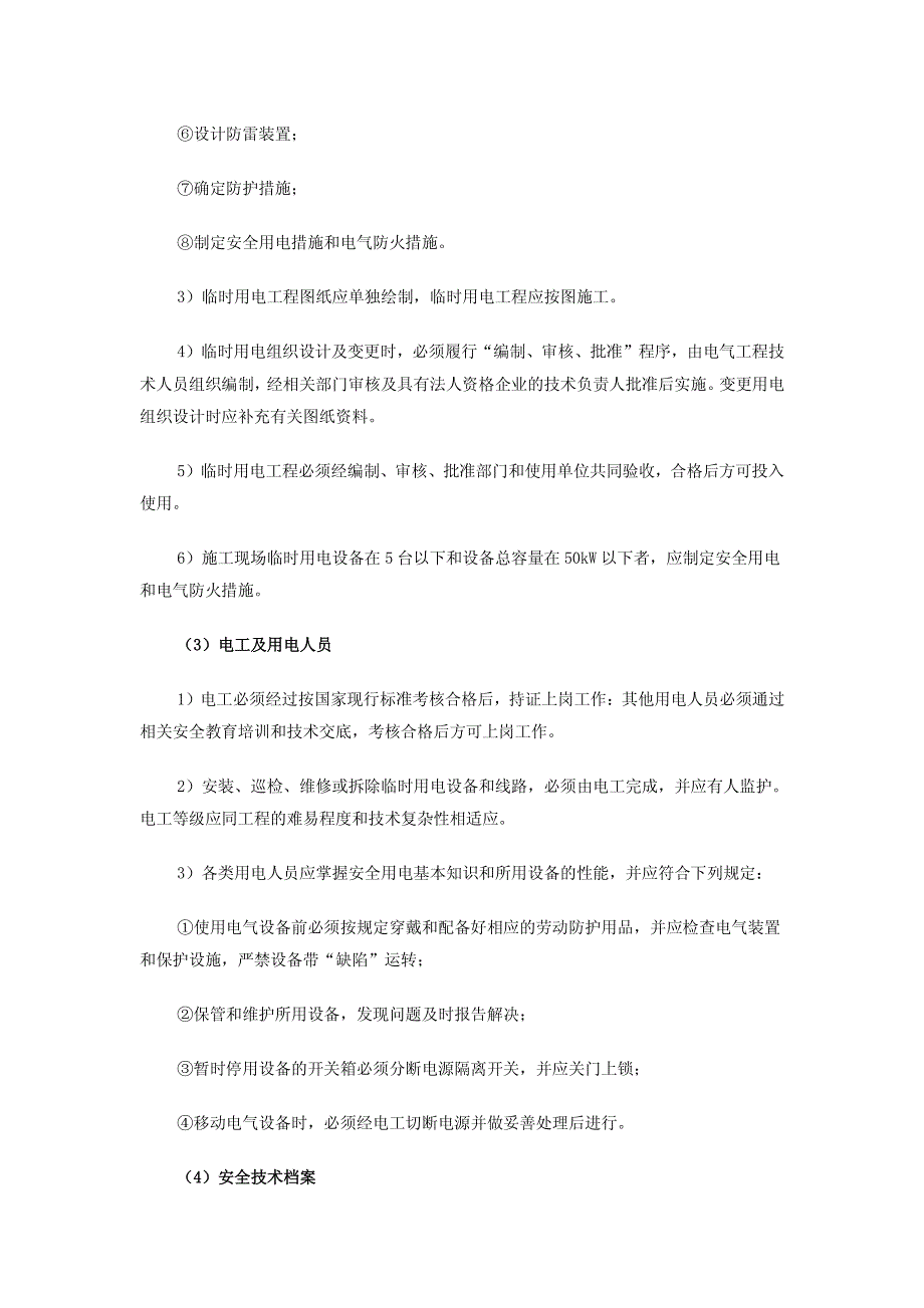 水利安全生产技术——临时用电安全技术_第4页