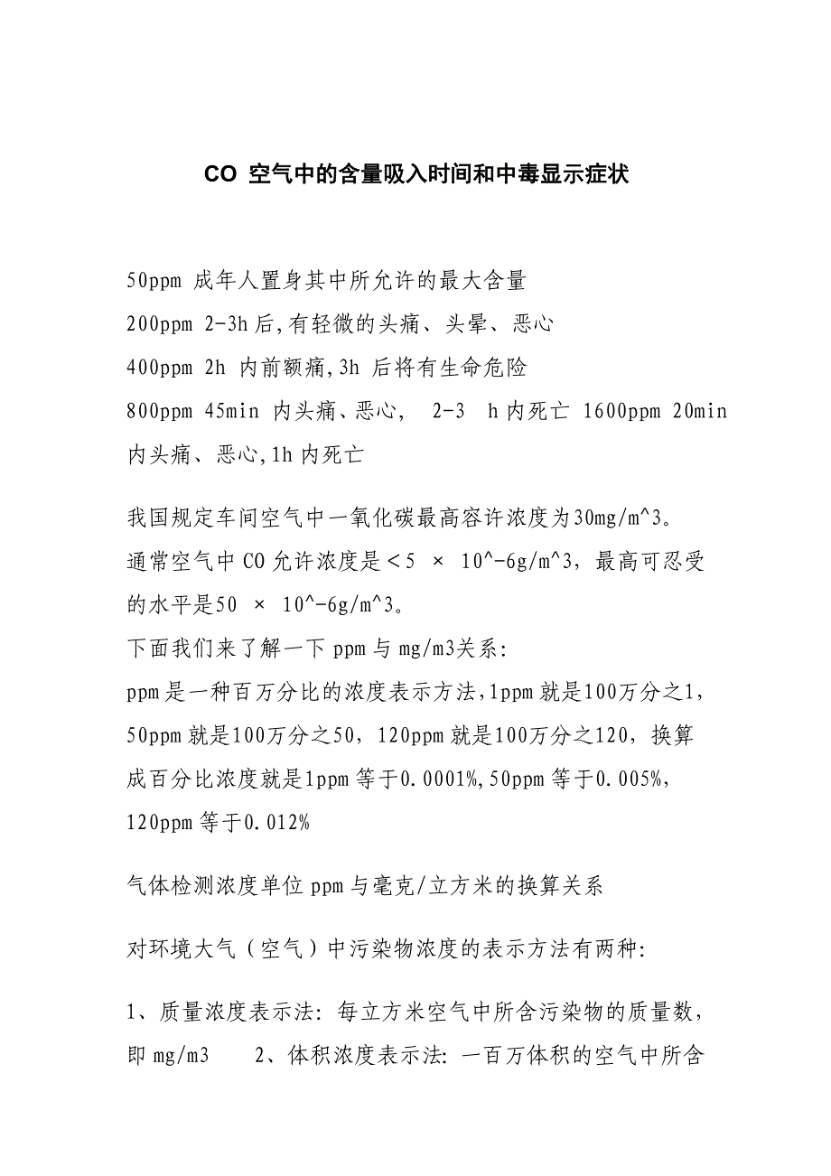 CO 空气中的含量吸入时间和中毒显示症状如下_第1页