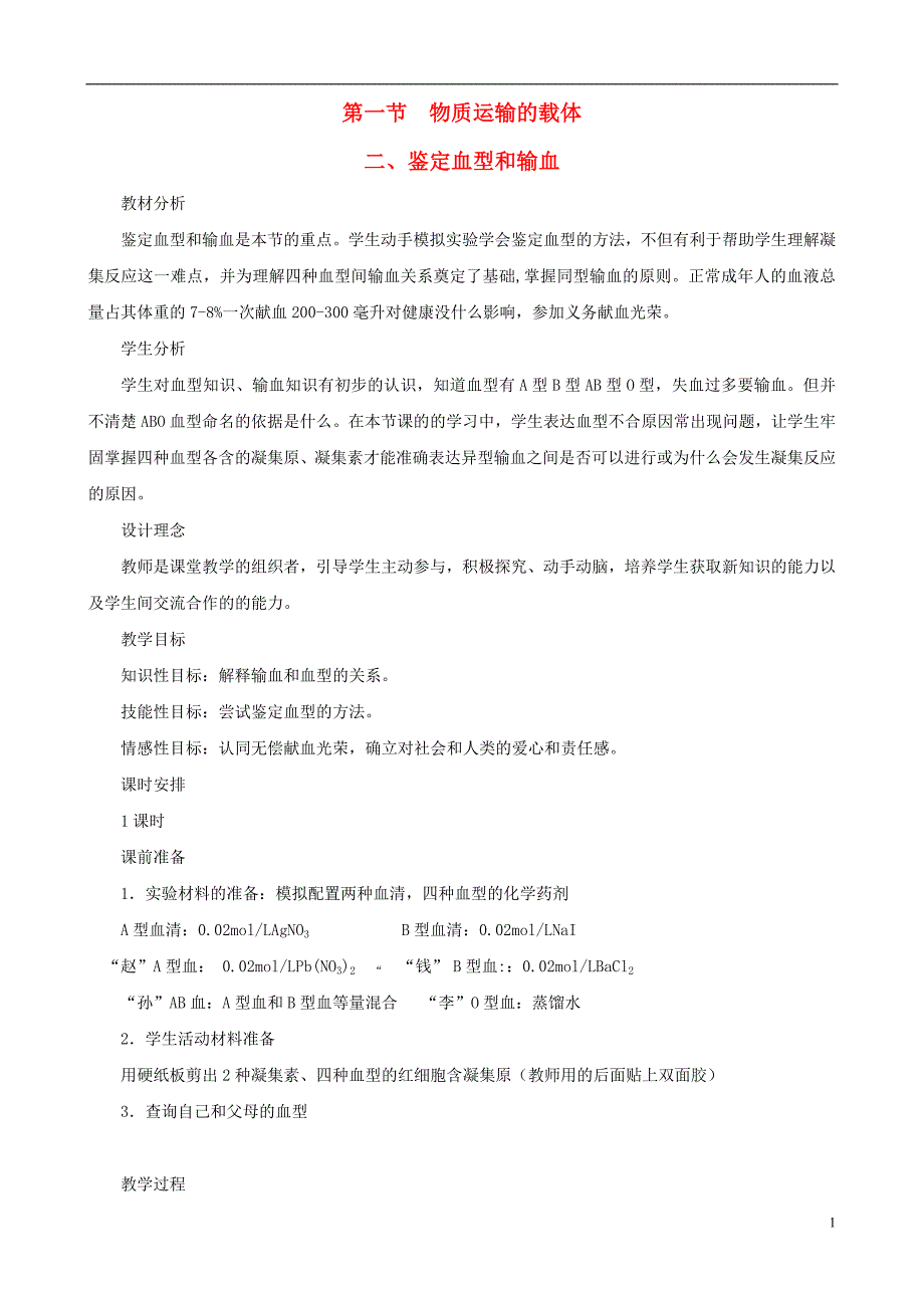 七年级生物下册 2.1《物质运输的载体》第二课时教学设计 冀教版_第1页