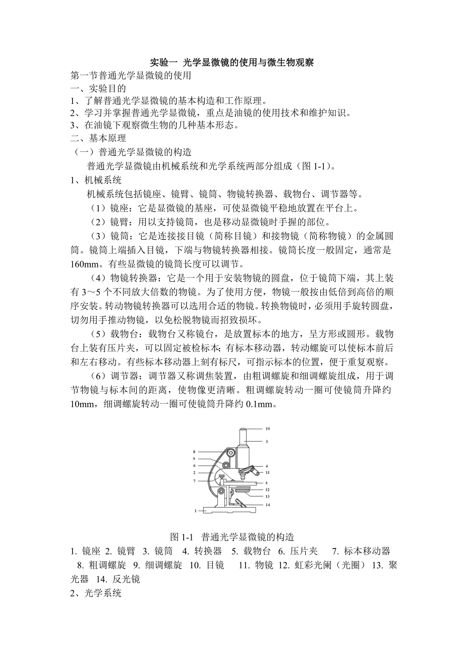 实验一 光学显微镜的使用与微生物观察_第1页