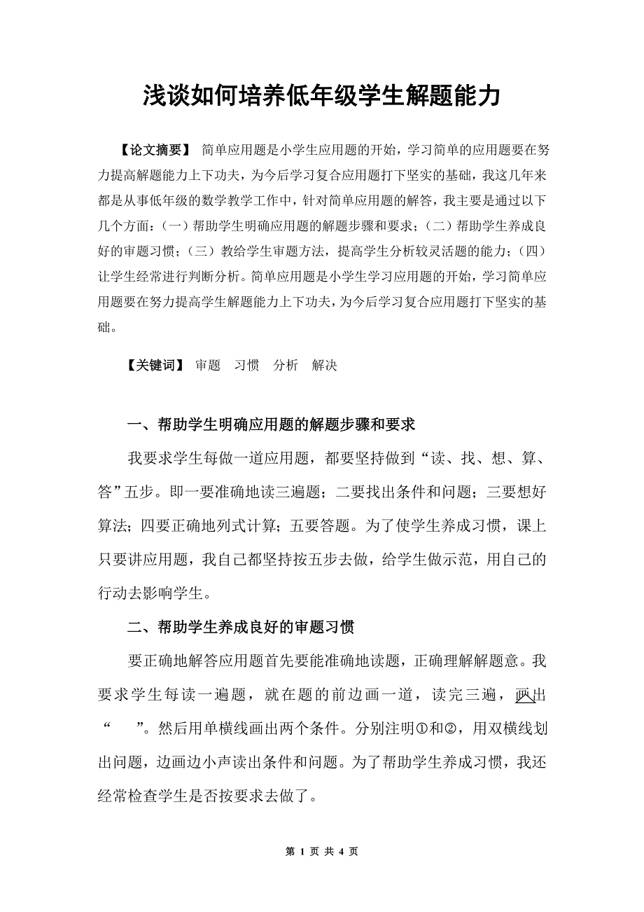 浅谈低年级学生解题能力的培养_第1页