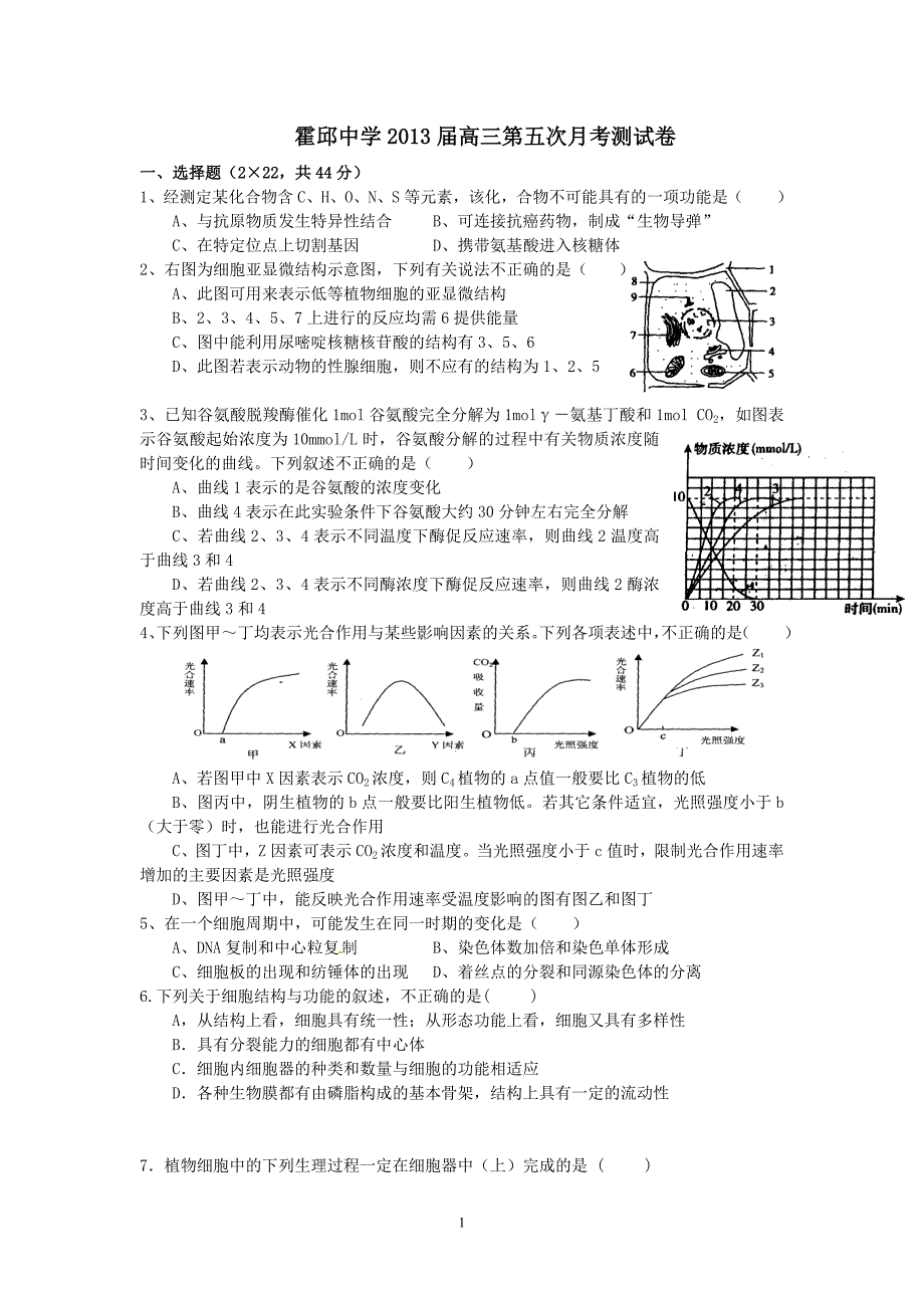 霍邱中学高三第五次月考测试卷_第1页