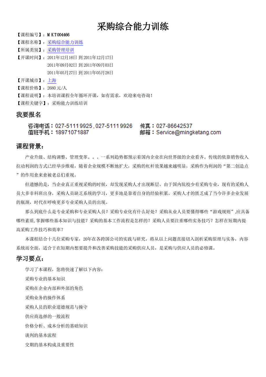 上海采购能力训练培训_采购综合能力训练_第1页