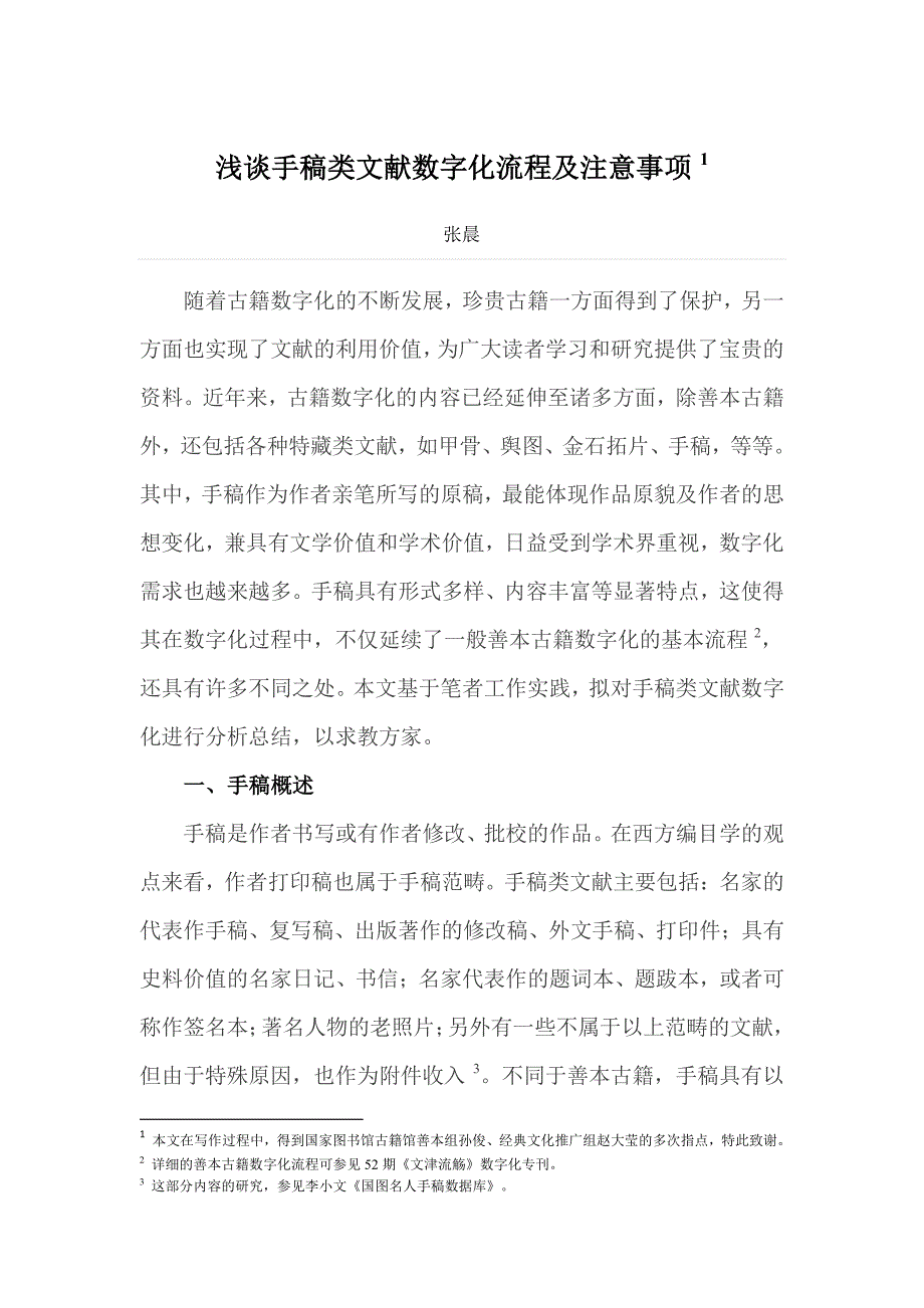 浅谈手稿类文献数字化流程及注意事项1_第1页