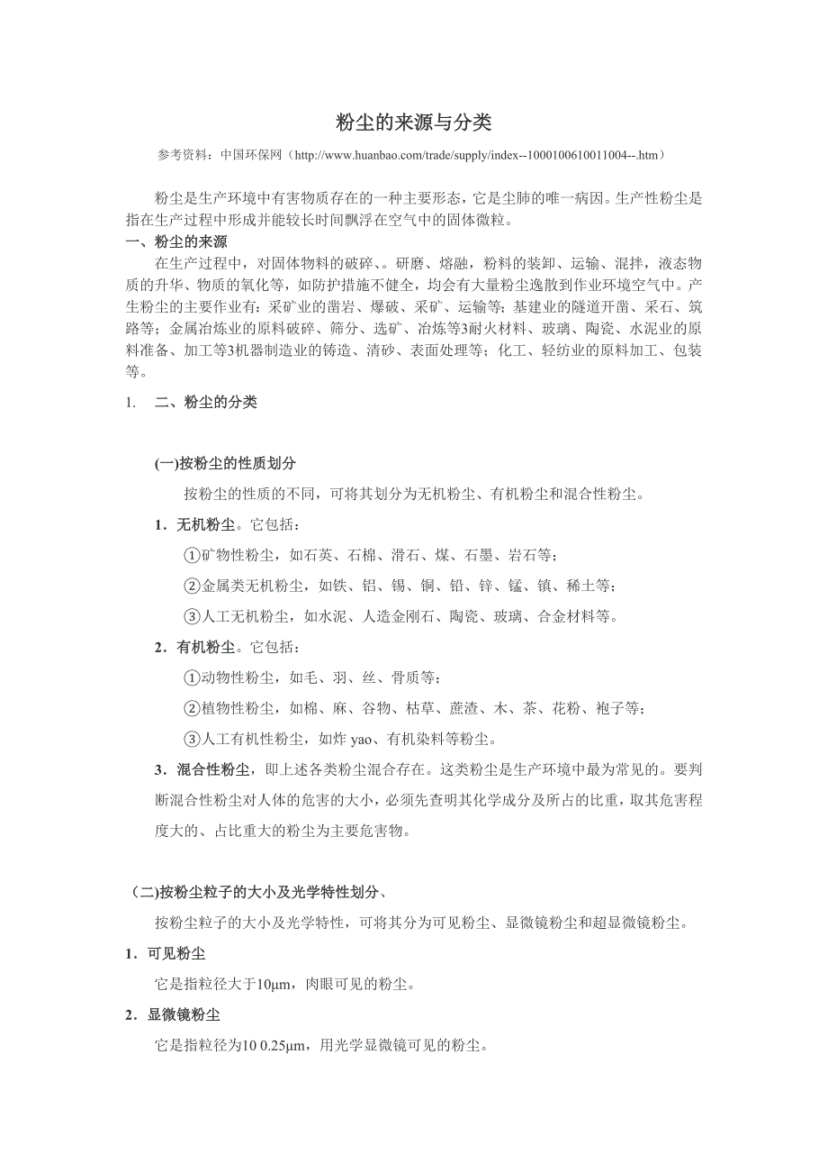 粉尘的来源与分类_第1页