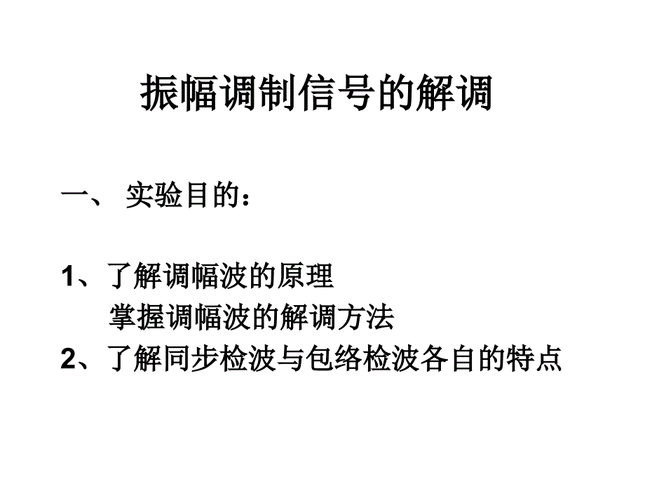 调幅波的解调(设计性)_第1页