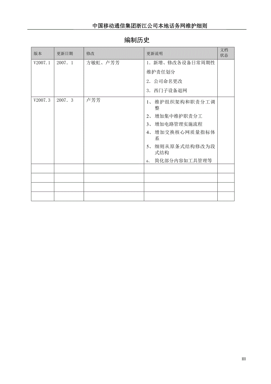 浙江移动通信本地话路网维护细则_第4页