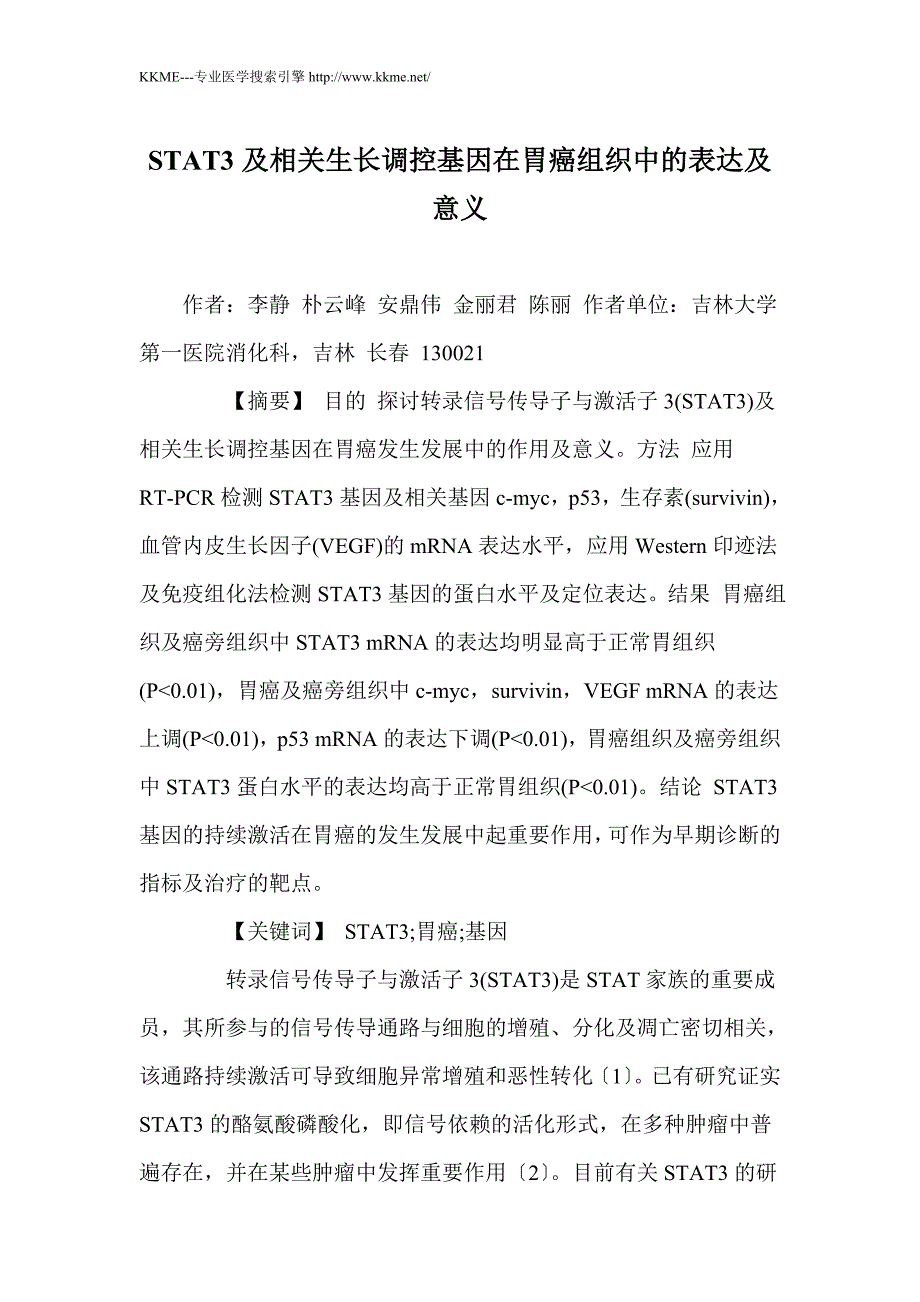 STAT3及相关生长调控基因在胃癌组织中的表达及意义_第1页